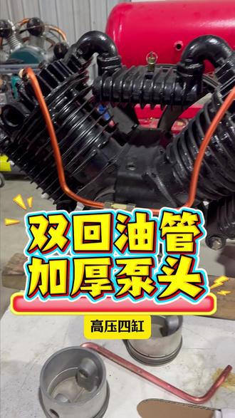 #发电机组 #空压机 #高压泵头 新款带双回油管的空压机泵头,可以打16公斤压力,可配发电机组、柴油空压机、电动款空压机、风冷款空压机使用。