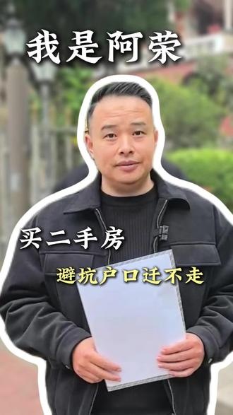 房产证到手别高兴太早!你可能还在替别人“养户口”!
#户口 #户口迁移 #汕头阿荣聊房产
