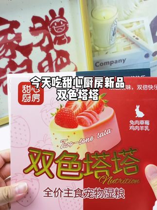 今晚吃甜心厨房家新品双色塔塔🤤🉐💗老好吃😋 #喂猫日记 #甜心厨房 #甜心厨房双色塔塔 #养猫新手 #科学喂养