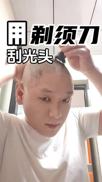 剃须刀,能刮光头?#快速剃发 #光头 #刮光头 #解压 #光头神器