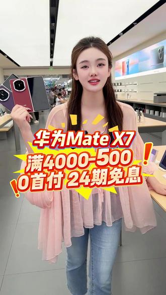 想分期额度不足?没关系! 抖音月付发放临时额度了!华为Mate X7今天0元带回家,支持0元购机24期分期,国行正品,八大福利!#华为matex7#华为新款折叠屏#华为折叠屏#matex7#华为手机