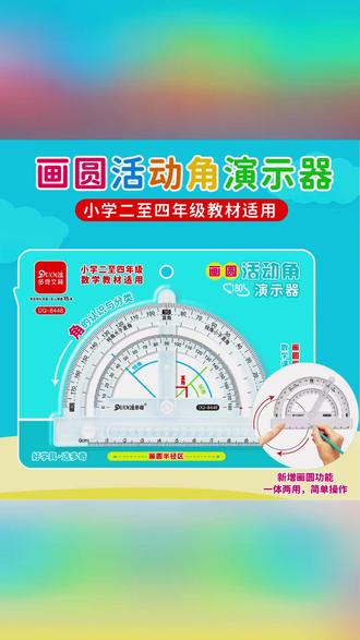 量角器 多功能活动角教学具量角器二至四年级角的认识直角钝角锐角演示器#好物分享 #学习用品 #教育装备 #学习帮手 #学生文具