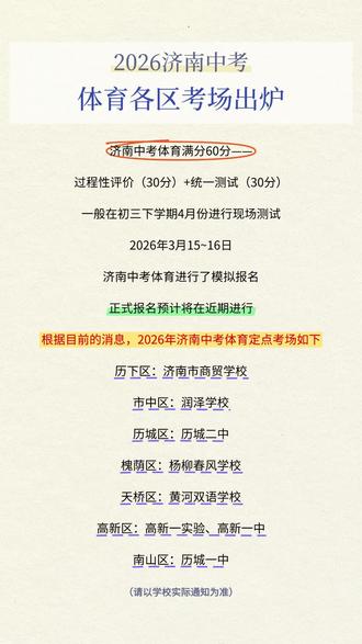 2026年济南中考体育各区考场出炉!
#济南#济南中考#济南中考体育 #中考体育 #2026济南中考