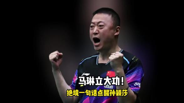 马琳立大功!绝境一句话点醒孙颖莎 马琳立大功!绝境一句话点醒孙颖莎,跨局轰14:0拒绝金娜英爆冷
