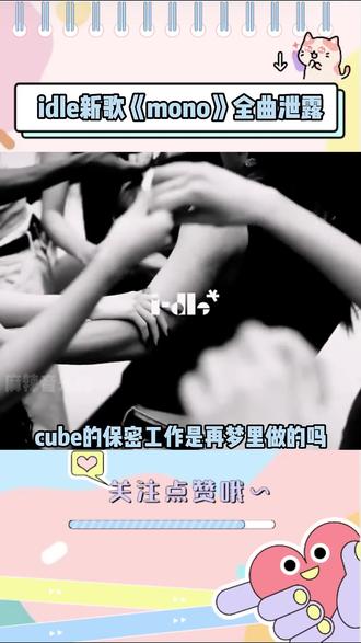 idle居然又被泄曲了,cube的保密工作到底是怎么做的 idle居然又被泄曲了,cube的保密工作到底是怎么做的#idle