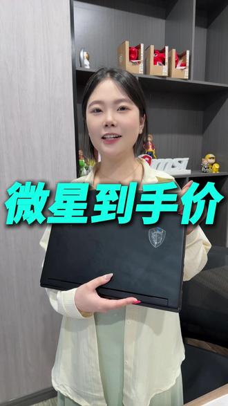 微星618到手价 #微星游戏本 微星MSI懂物园专卖店 #微星泰坦16 #微星星影15 #游戏本推荐2026 #大学生游戏本推荐