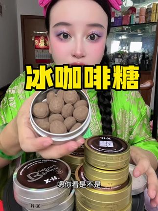 #冰咖啡糖 #强烈推荐 #吃货必备
