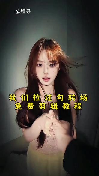 拉过钩就作数喽,看见的也算哦。 #变装 #转场 #我们两个都拉过钩 #拉过钩转场挑战 #剪映