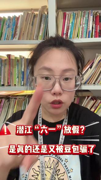 潜江“六一”放假是真是假? #六一放假 蹲一个六一放假的官方通知,是有好消息还是像春假一样期待落空呢?#潜江六一