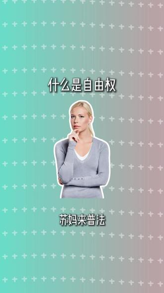 什么是自由权 #科普 #动画