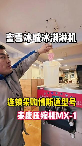 蜜雪冰城三项电冰淇淋机,测试通过可以上架#冰淇淋机 #冰淇淋机器商用全自动 #冰淇淋测评 #二手冰淇淋机 #冰淇淋机操作流程