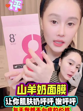 想要牛奶肌吗?想让自己的皮肤水嫩光滑有弹性吗?山羊奶面膜用起来,天天敷都不心疼的一款面膜,球球回馈粉丝!赶紧冲! #赵本山女儿球球 #球球推荐的8分钟山羊奶面膜 #补水面膜 @小球球吖