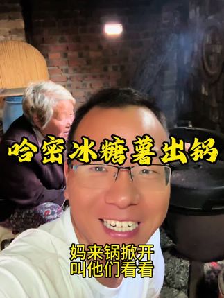 姐妹们要吃还是咱老家,红土地的哈密冰糖薯,那是真叫一个甜#我们乡村生活 #乡村味道 #哈密冰糖薯 #强烈推荐
