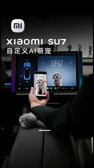自定义AI萌宠 #小米汽车 #新一代小米SU7 #雷军