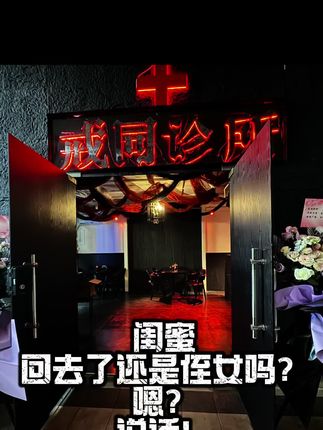 回去还是侄女吗闺蜜#陈乐 #酒吧 #戒同 #小姐姐 #跳舞