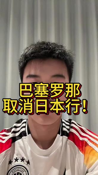 巴塞罗那取消日本行!#足球 #巴塞罗那#日本 #西甲#抽象