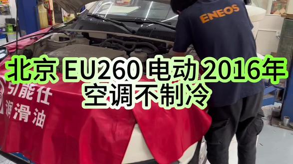 北京 EU260 电动 2016年检修空调不制冷 更换蒸发箱#中山 #汽车保养与维修 #善得友汽车服务中心