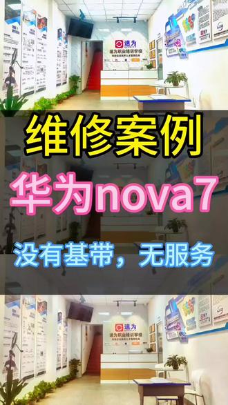 华为nova7无基带维修#修手机 #华为手机 #赣州手机维修培训
#一小时快修
#速为职业培训学校