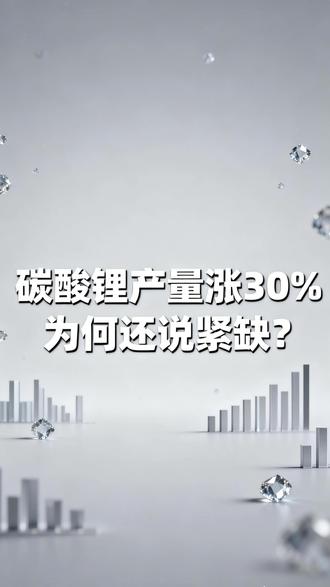 碳酸锂产量涨30%,为何还说紧缺? #碳酸锂 #锂价 #金属 #财经
