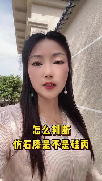 怎么判断仿石漆,是不是硅丙乳液#璐宝 #外墙仿石漆 #涂料厂家 #水包砂 #旧房翻新 @上热门🔥🔥🔥