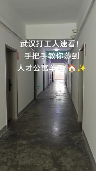 武汉打工人速看!手把手教你薅到人才公寓羊毛 🏠✨
在武汉打拼的宝子们有福啦!👏
刚发现政府的人才公寓羊毛居然这么好薅!
本社畜亲测3天完成申请✅
快收下这份保姆级攻略👇
🌟申请条件(满足其一即可):
▫专科及以上学历🎓
▫家庭在汉无房产🏠
▫武汉新缴社保💼
(应届毕业生直接冲!🎯)
📝准备材料:
1️⃣身份证正反复印件🆔
2️⃣学信网学历认证📄
3️⃣社保证明(支付宝就能查!💡)
4️⃣劳动合同复印件✍
🛎申请步骤:
① 登陆"武汉人才服务网"💻
② 找到"人才安居"入口🏡
③ 填写申请表→上传资料→提交📤
(全程不用跑腿!快递都能寄钥匙🔑)
⚠重点提醒:
✅租金是市场价7折!!硕博免费住
✅可住3年!随时退租!
✅家电全配直接拎包入住👜
现在申请还能优先选好房🌉
打工人也要住得精致呀!
快@你的武漂小伙伴一起冲!🔥
