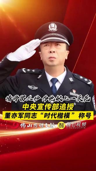 请停留3秒,为他献上一朵花!中央宣传部追授董亦军同志“时代楷