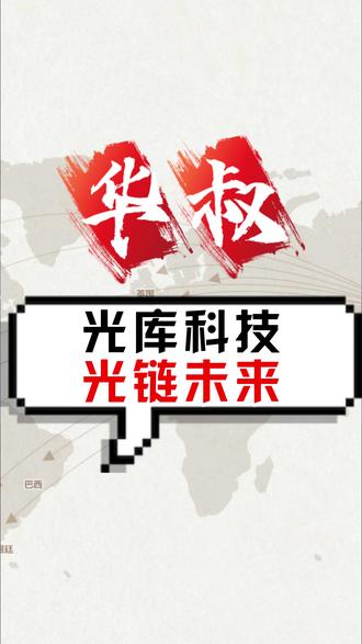 光库科技:光链未来 #金融 #财经 #股民