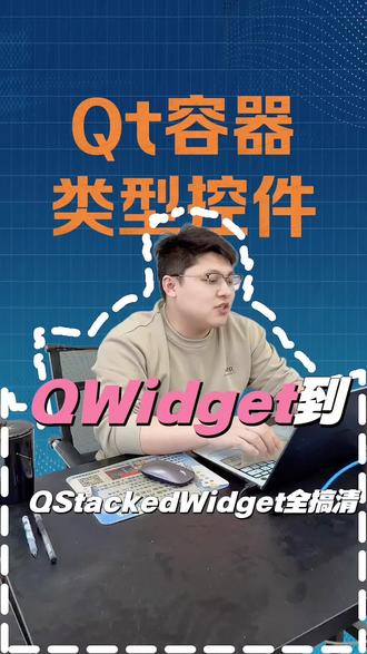 Qt中常用的容器类型控件#面试 #面试技巧 #学习 #记录真实生活 #qt