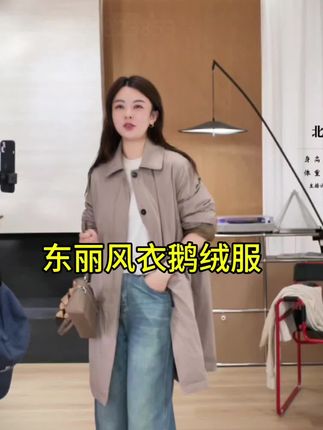 帕迪恩东丽休闲翻领风衣鹅绒服!#轻松拿捏慵懒风穿搭#早秋显身材平价上衣合集 #高级感穿搭 #早秋贵气感穿搭