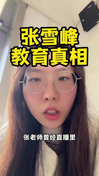 教育背后的残酷真相 #张雪峰 #张雪峰老师 #教育