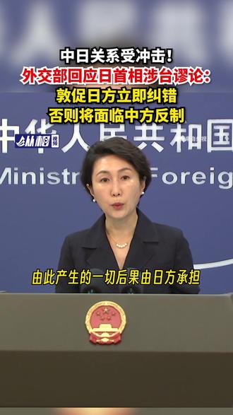 中日关系受冲击!外交部回应日首相涉台谬论:敦促日方立即纠错,否则将面临中方反制