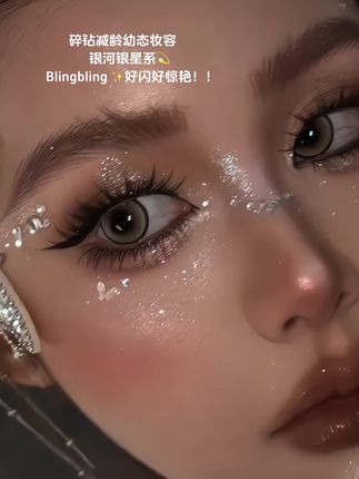 化妆师推荐的亮晶晶✨减龄幼态妆容必不可少!#美妆 #亮晶晶碎钻妆容 #彩妆好物推荐 #创作者中心 #创作灵感