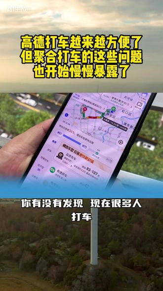 高德打车越来越方便了,但聚合打车的这些问题,也开始慢慢暴露了 #网约车#网约车司机#出行#出行安全