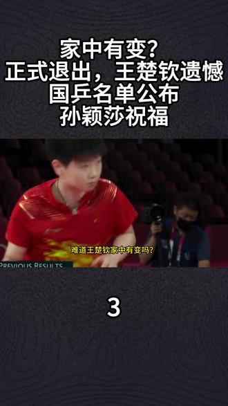 家中有变?正式退出,王楚钦遗憾,国乒名单公布,孙颖莎祝福3#王楚钦 #孙颖莎