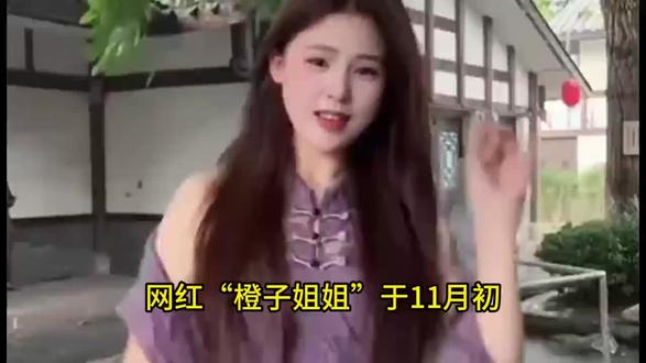 网红“橙子姐姐”在柬埔寨被逮捕