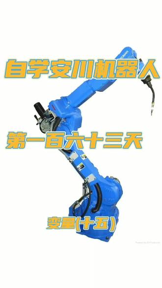 #工业机器人 #每天跟我涨知识 #焊接机器人 安川机器人每天学一点