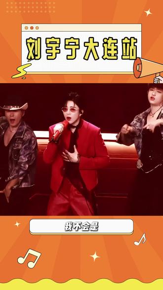 刘宇宁二开正式定档!! #刘宇宁 #大连 #二开 #演唱会