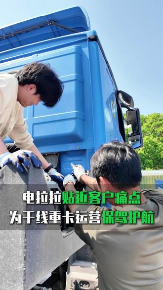 直击行业痛点 深耕卡车服务 电拉拉直击痛点,筑牢干线运营底气#电拉拉#重卡新能源#干线物流运输#电池运维保障