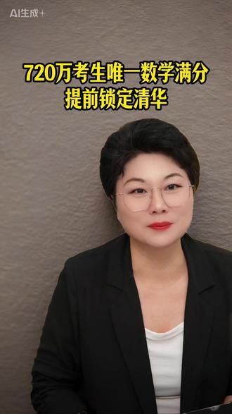 720万考生唯一数学满分提前锁定清华 #高考 #清华