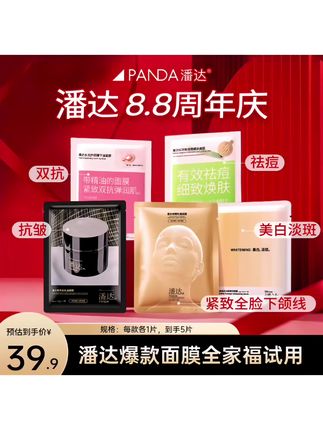 【全家福体验包】潘达爆款面膜试用5款各1片(到手5片) 抗皱紧致美白#潘达面膜 #紧致提升淡化皱纹 #面膜推荐 #好皮肤养出来 #护肤好物