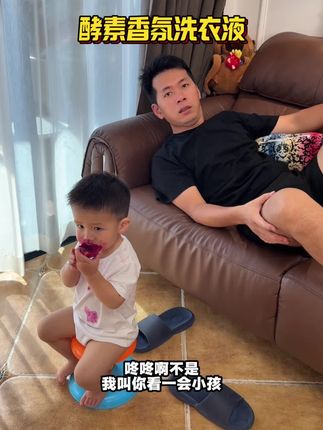 爸爸带娃活着就行#记录生活 #酵素香氛洗衣液