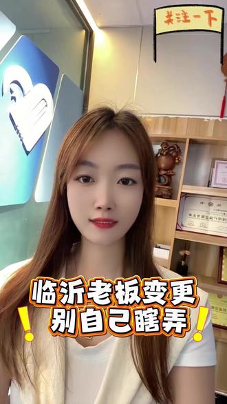 临沂老板变更 别自己瞎弄 #临沂工商办事 #公司变更实操 #临沂财税 #莒南创业 #老板避坑指南