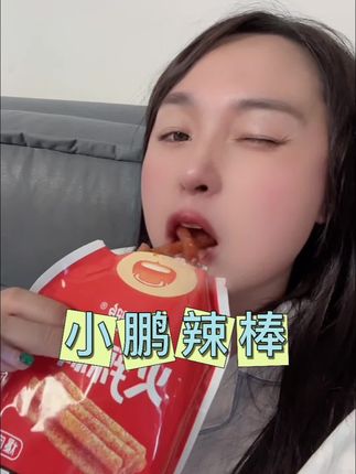 小鹏辣棒嘎嘎好吃,油滋滋,麻辣爽口,喜欢吃辣条的一定要拍 #陕北90后三胎宝妈记录生活 #辣棒 #小鹏辣条