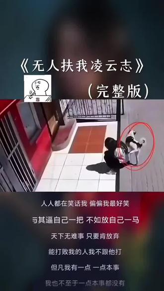他们都看不起我 偏偏我不争气
没人可以利用我 因为我没有用 人人都在笑话我 偏偏我最好笑😄