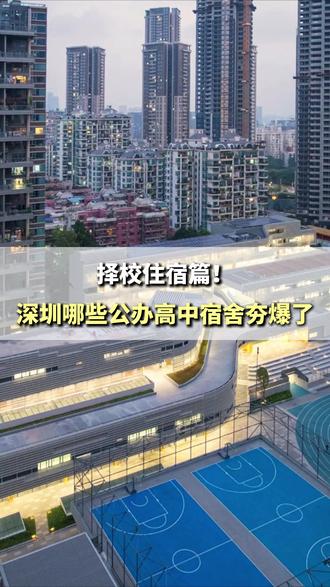 择校住宿篇!深圳哪些公办高中宿舍夯爆了? #深圳高中 #高中宿舍 #中考志愿填报 #择校规划 #住宿条件