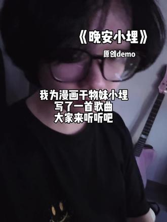 我为干物妹小埋写了一首歌! #干物妹小埋 #小埋 #原创歌曲 #炙热计划 #说唱 晚安小埋