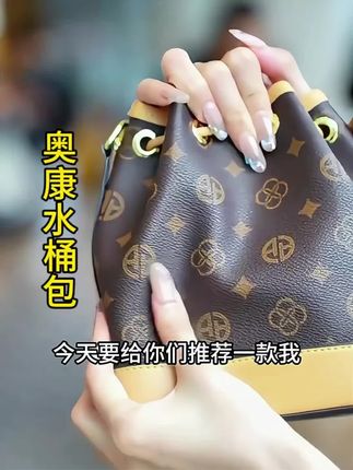 一包搞定所有穿搭!奥康2025新款流光水桶包,通勤逛街秒变焦 一包搞定所有穿搭!奥康2025新款流光水桶包,通勤逛街秒变焦点! 【文案】 姐妹们!这只奥康老花水桶包我真的锁死了!🔥 复古印花+流光质感,背上身瞬间高级感拉满,出门直接被闺蜜追着问链接! 💼 超大容量超能装!通勤塞文件、逛街装雨伞化妆品,轻松收纳不臃肿~ 👜 单肩/斜挎/手提三种背法,搭配西装是职场气场王,换身休闲装又是慵懒潮人! 2025新款早背早时髦,你还在等什么?冲就对了! #奥康爆款包包 #通勤百搭神器 #水桶包搭配 #轻奢风穿搭
