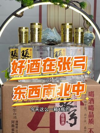 东西南北中,好酒在张弓#好酒推荐#好喝不贵#纯粮酿造