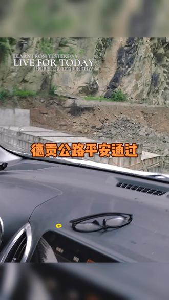 8月6日德贡公路安全通过#德贡公路