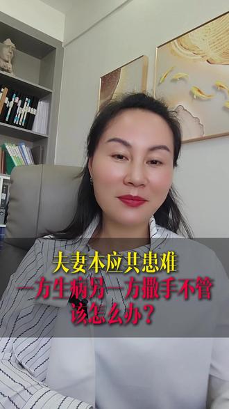 夫妻本应共患难,一方生病另一方撒手不管该怎么办? #婚姻家庭 #婚姻律师#抖来普法2026 #会泽县律师 #会泽县